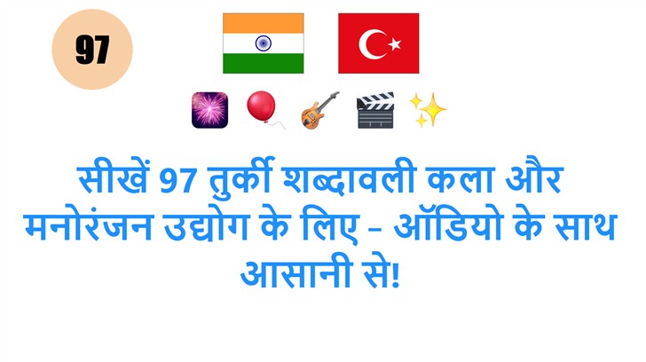 सीखें 97 तुर्की शब्दावली कला और मनोरंजन उद्योग के लिए – ऑडियो के साथ आसानी से! सीखें 97 तुर्की शब्दावली कला और मनोरंजन उद्योग के लिए – ऑडियो के साथ आसानी से!